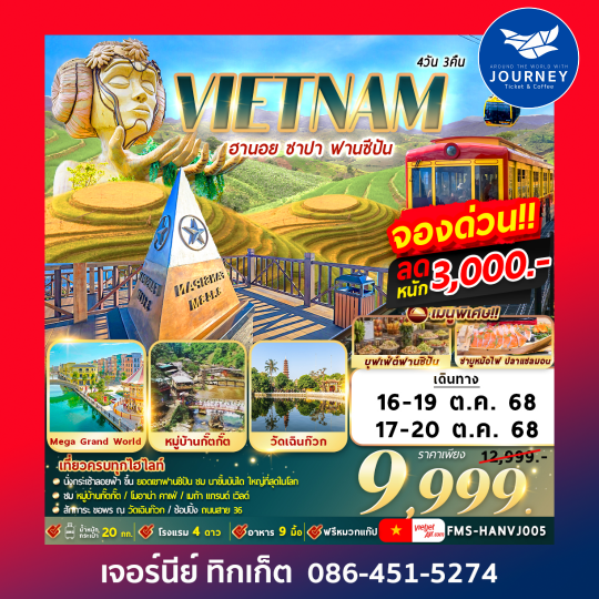 ฮานอย ซาปา ฟานซีปัน 4วัน3คืน