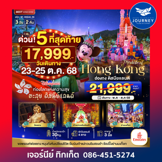 ฮ่องกง ดิสนีย์แลนด์ ช้อปปิ้ง 3วัน 2คืน