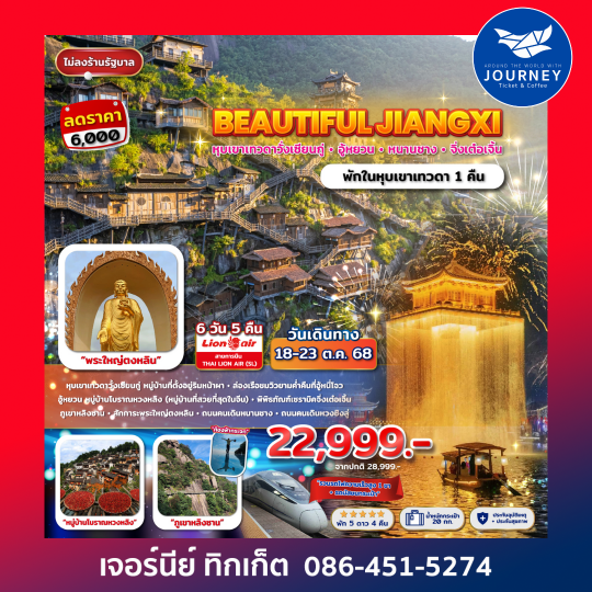 Beautiful JiangXi...หุบเขาเทวดาวั่งเซียนกู้ อู้หยวน หนานชาง พระใหญ่ตงหลิน 6 วัน 5 คืน