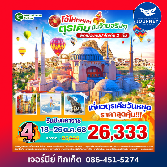 โอ้โหหหห ตุรเคีย นั้นจ๊าบจริงจริง 9วัน 7คืน