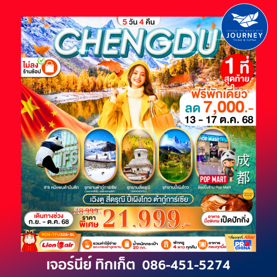 เฉิงตู สี่ดรุณี ปี้เผิงโกว ต๋ากุ่การ์เซีย(ไม่ลงร้าน) 5D4N