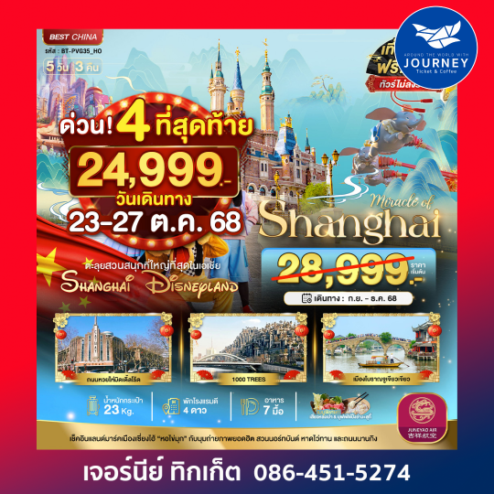 มหัศจรรย์ จีน เซียงไฮ้ ดิสนีย์แลนด์ 5วัน3คืน