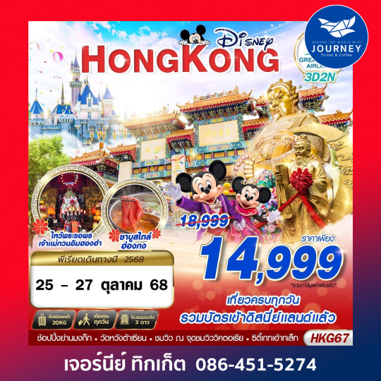 HONGKONG ไหว้พระ DISNEYLAND 3D 2N