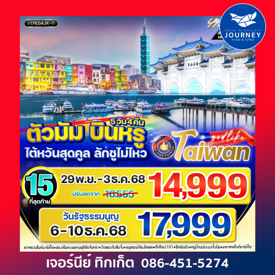 ตัวมัม บินหรู ไต้หวันสุดคูล ลักชูไม่ไหว 5วัน 4คืน
