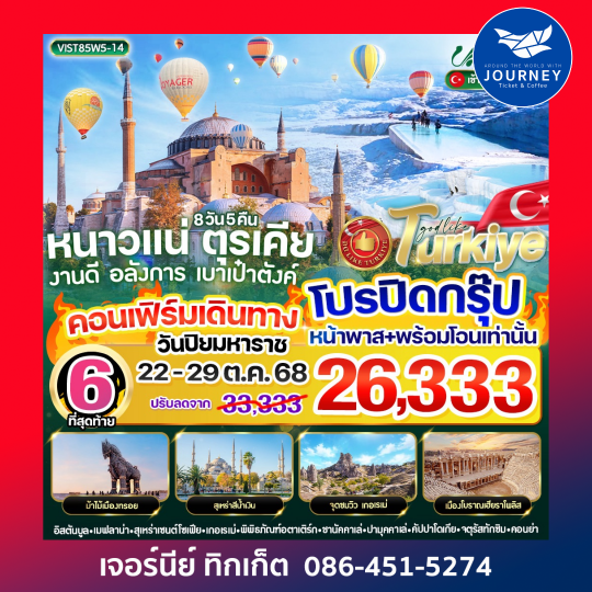หนาวแน่ ตุรเคีย งานดี อลังการ เบาเป๋าตังค์ 8 วัน 5 คืน