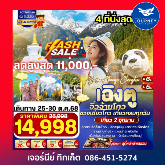 SEASON CHANGE CHENGDU 6 วัน 5 คืน