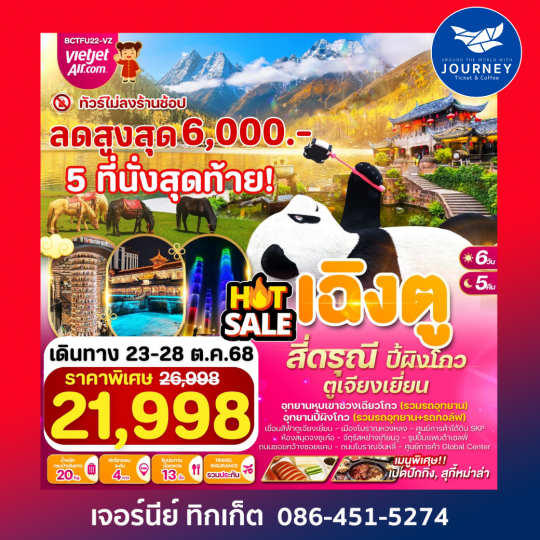 เฉิงตู สี่ดรุณี อุทยานซวงเฉียวโกว ปี้ผิงโกว ตูเจียงเยี่ยน 6วัน 5คืน