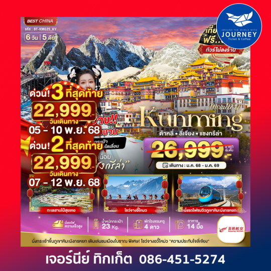 คุนหมิง ต้าหลี่ ลี่เจียง แชงกรีล่า 6วัน 5คืน
