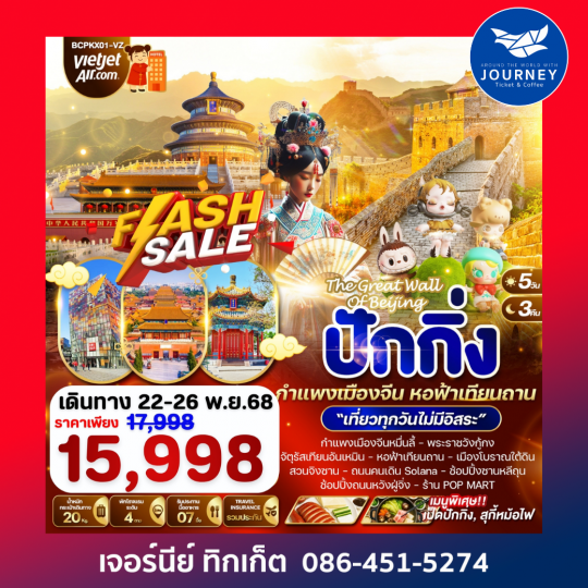 THE GREAT WALL OF  BEIJING ปักกิ่ง กำแพงเมืองจีน หอฟ้าเทียนถาน 5วัน 3คืน