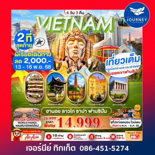 เวียดนามเหนือ ฮานอย ซาปา ฟานซิปัน  (4D3N)