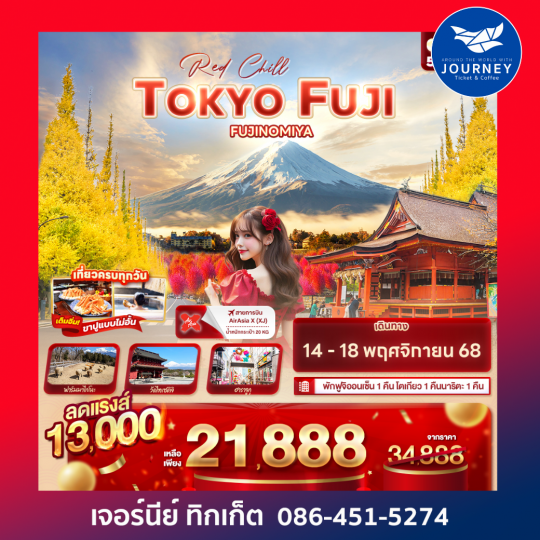 Red Chill TOKYO FUJI FUJINOMIYA 5วัน 3คืน