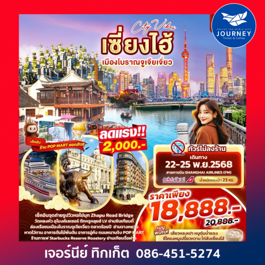 เซี่ยงไฮ้ เที่ยวฟินๆไม่ลงร้าน เมืองโบราณจูเจียเจี่ยว 4วัน 3คืน