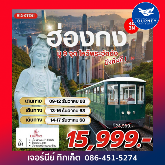 โปรโมชั่นทัวร์ฮ่องกง มู 9 จุด ไหว้พระวัดดัง ปังทันที!  4 วัน 3 คืน
