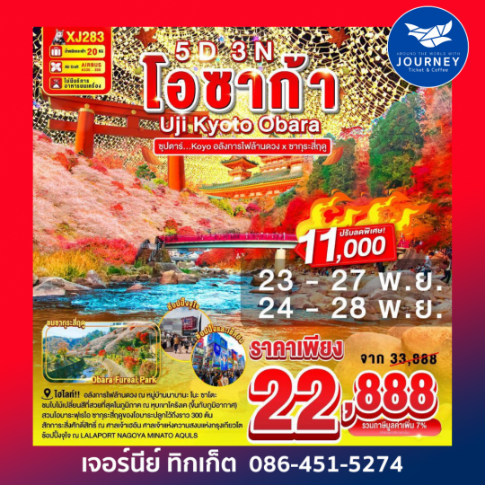 โอซาก้า uji Kyoto Obara ซุปตรา...Koyo อลังการไฟล้านดวง-ซากุระสี่ฤดู