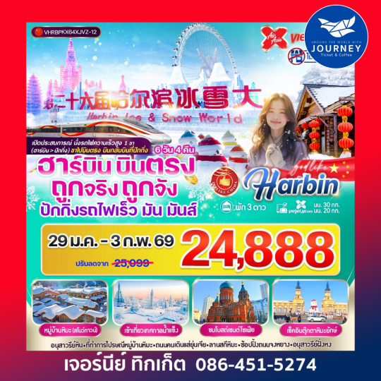 ฮาร์บิน บินตรง ถูกจริงถูกจัง ปักกิ่งรถไฟเร็ว มัน มันส์ 6 วัน 4 คืน 3 ดาว