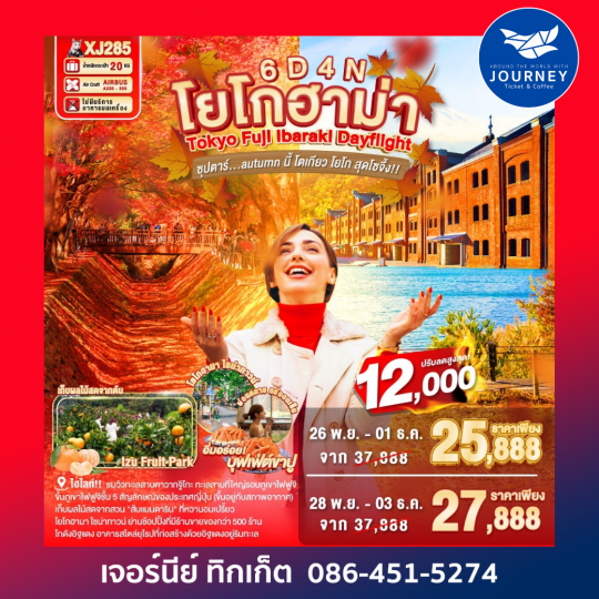 โยโกฮาม่า Tokyo Fiji Ibarakl Dayflight ซุปตาร์...autumn นี้ โตเกียว โยโก สุดโซจึ้ง