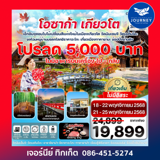 โอซาก้า เกียวโต ทาคายาม่า ใบไม้เปลี่ยนสี เที่ยวเต็ม