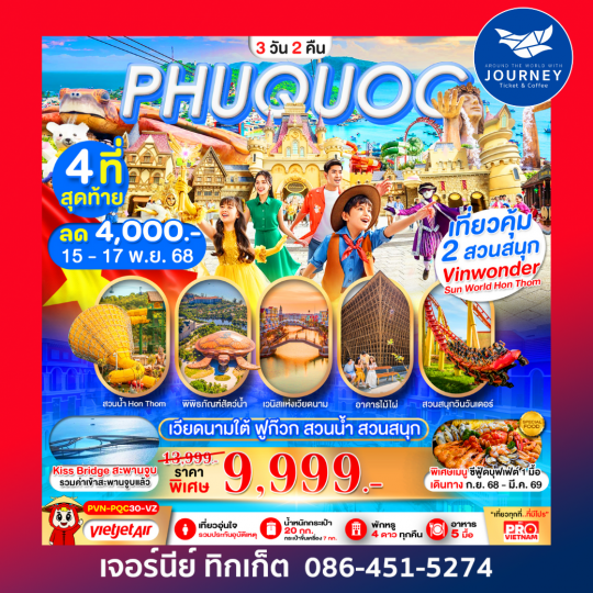 เกาะฟูก๊วก สวนน้ำ สวนสนุกVin Wonders 3วัน2คืน