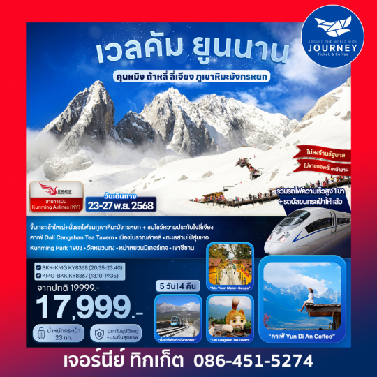 เวลคัม ยูนนาน..คุนหมิง ต้าหลี่ ลี่เจียง ภูเขาหิมะมังกรหยก 5D 4N