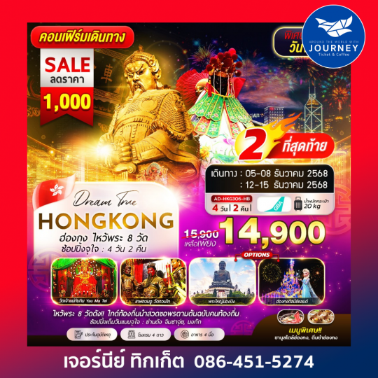 ฮ่องกง ไหว้พระ 8 วัด ช้อปปิ้งจุใจ 4วัน 2คืน