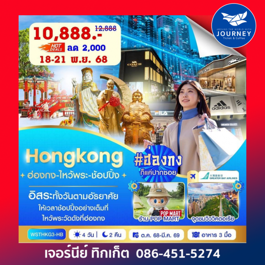 ฮ่องกง-ไหว้พระ-ช้อปปิ้ง 4 วัน 2 คืน