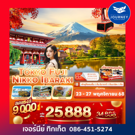 Amazing Autumn TOKYO FUJI NIKKO IBARAKI 5วัน 3คืน
