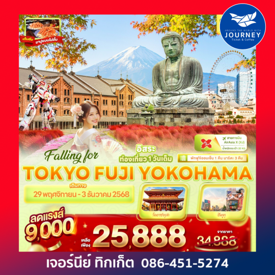Falling for TOKYO FUJI YOKOHAMA 6วัน 4คืน