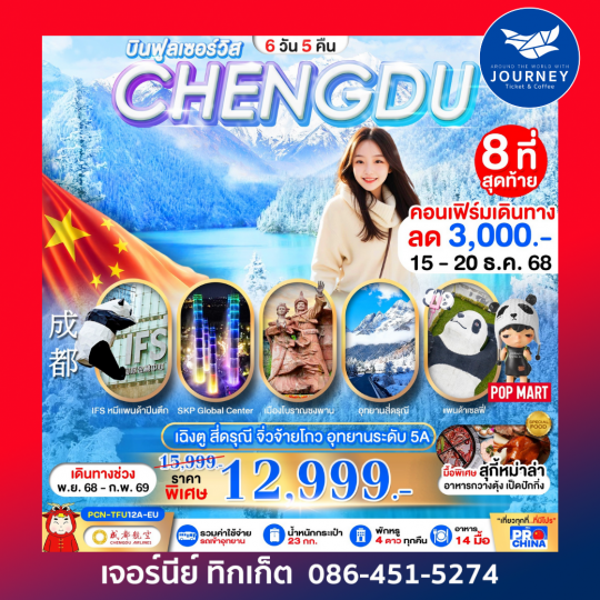 เฉิงตู – สี่ดรุณี – จิ่วจ้ายโกว – อุทยานระดับ 5A