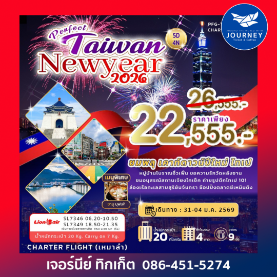 ไต้หวัน – ไทเป – จิ่วเฟิ่น – เย่หลิว 5 วัน 4 คืน