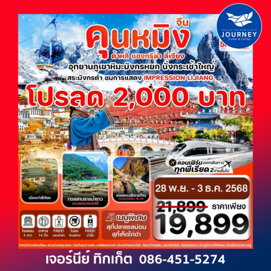 คุนหมิง-ต้าหลี่-แชงกรีล่า-ลี่เจียง 6 วัน 5 คืน