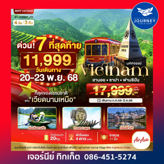 มหัศจรรย์...ซาปา ฮานอย ฟานซิปัน นิงห์บิงห์ พักดี 4 ดาว 4 วัน 3 คืน