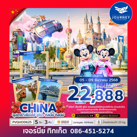 เซี่ยงไฮ้ ดิสนีย์แลนด์ 5 วัน 3 คืน