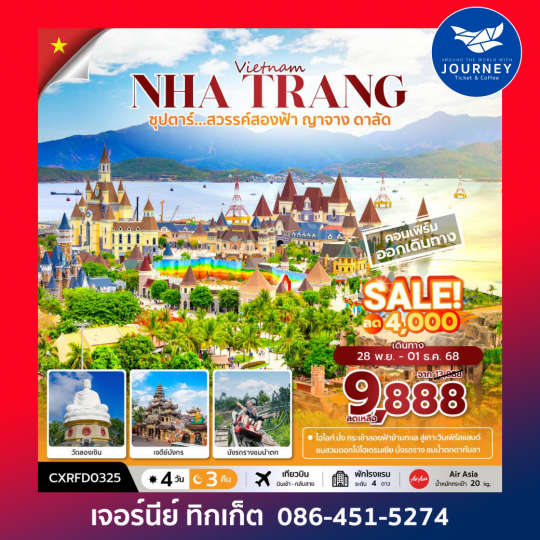 ซุปตาร์...สวรรค์สองฟ้า ญาจาง ดาลัด  (4 วัน 3 คืน)