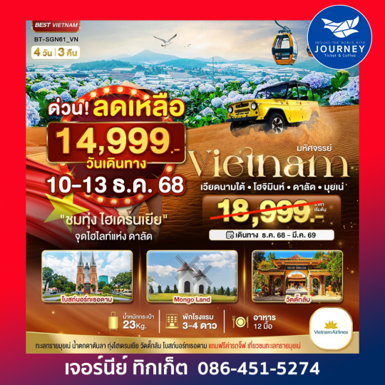 เวียดนามใต้ บินดี 4 วัน 3 คืน