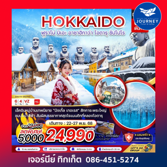 ฮอกไกโด ฟูราโน่ บิเอะ อาซาฮิกาว่า โอตารุ ซัปโปโร พักอาซาฮิกาว่า 1 คืน (เที่ยวอิสระ 1 วัน) 6 วัน 4 คืน