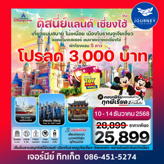 เซี่ยงไฮ้-ดิสนีย์แลนด์-Option  Toystory Hotel 5วัน 3คืน บิน MU