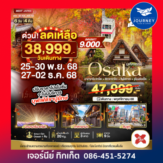 OSAKA นาบานาโนะซาโตะ ชิราคาวาโกะ ชินโฮทากะ อุโมงค์เมเปิ้ล 6วัน 4คืน