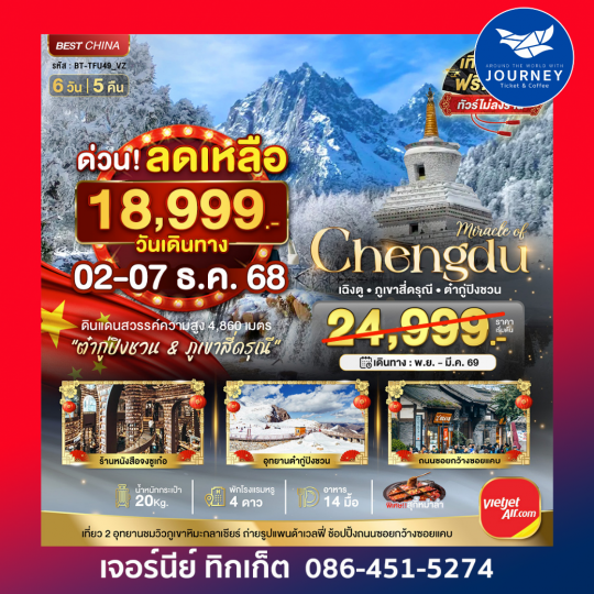 เฉิงตู ภูเขาสี่ดรุณี ต๋ากูปิงชวน 6วัน 5คืน