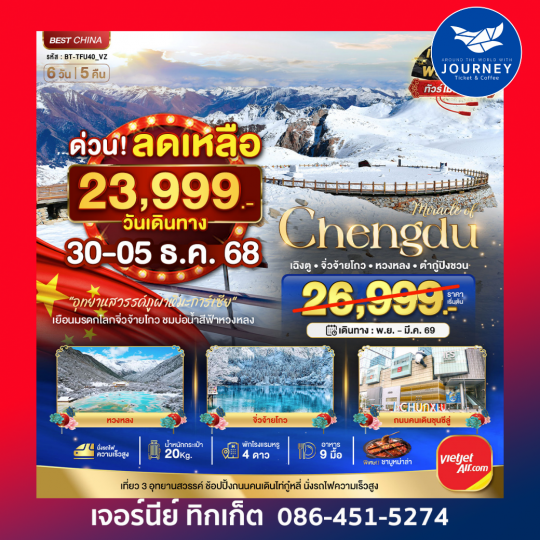 เฉิงตู จิ่วจ้ายโกว หวงหลง ต๋ากู่ปิงชวร 6 วัน 5คืน