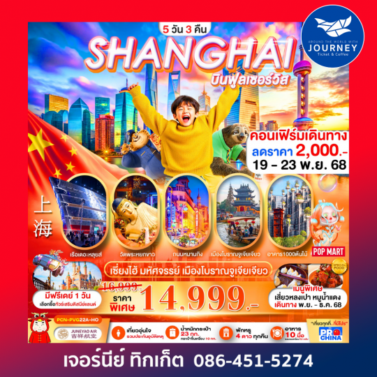 SHANGHAI โปรไฮโซ ราคาสุดคุ้ม!!