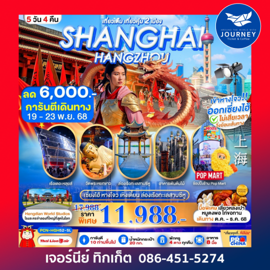 เซี่ยงไฮ้ หางโจว อะเมซิ่ง สตูดิโอ 6วัน4คืน
