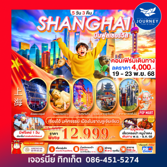 SHANGHAI โปรไฮโซ ราคาสุดคุ้ม!!