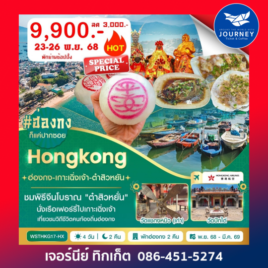 ฮ่องกง-เกาะเฉิ่งเจ้า-ต๋าสิวหยั่น 4 วัน 2 คืน