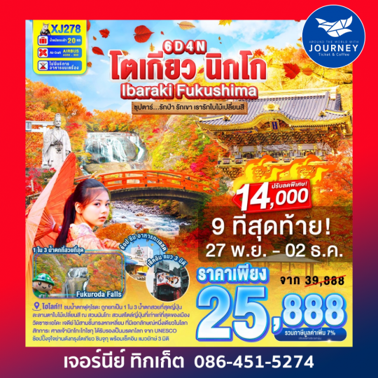 TOKYO IBARAKI NIKKO FUKUSHIMA 6D 4N