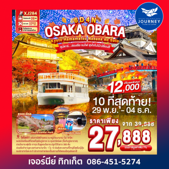 OSAKA KYOTO OBARA HAMAMATSU NABANANO SATO 6D 4N