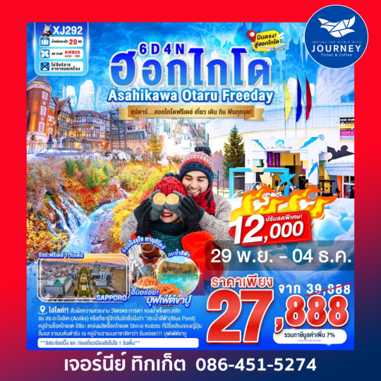 ซุปตาร์...ฮอกไกโดฟรีเดย์ เที่ยว เดิน กิน ฟินทุกจุด!