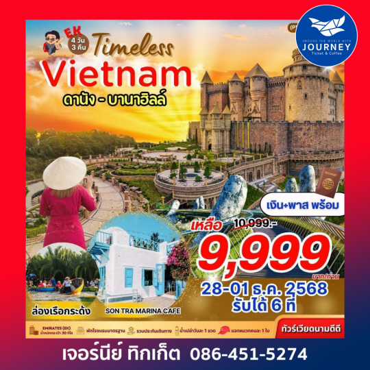 ดานัง ฮอยอัน บานาฮิลล์ 4 วัน 3 คืน