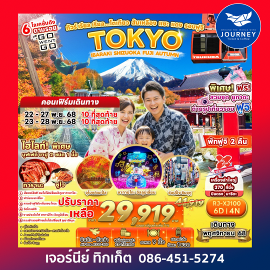 TOKYO IBARAKI SHIZUOKA FUJI  AUTUMN 6D4N