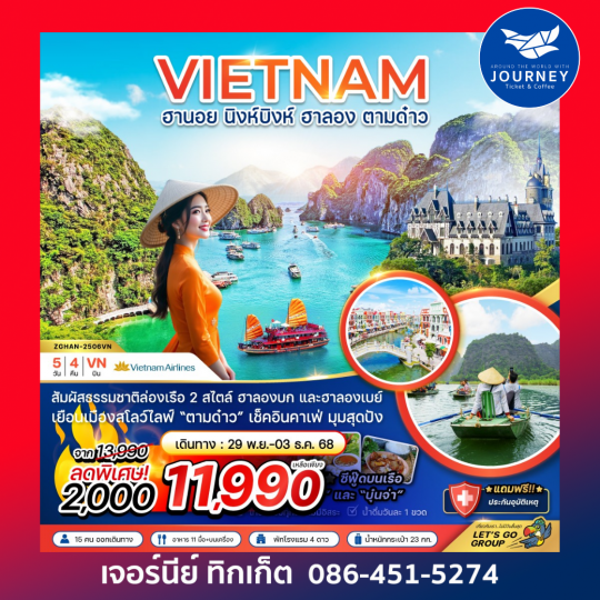 เวียดนามเหนือ ฮานอย นิงห์บิงห์ ฮาลอง ตามด๋าว 5 วัน 4 คืน