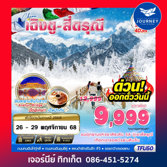เฉิงตู สี่ดรุณี บินไปนอน 4D3N (NOV-DEC25)